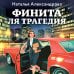Финита ля трагедия