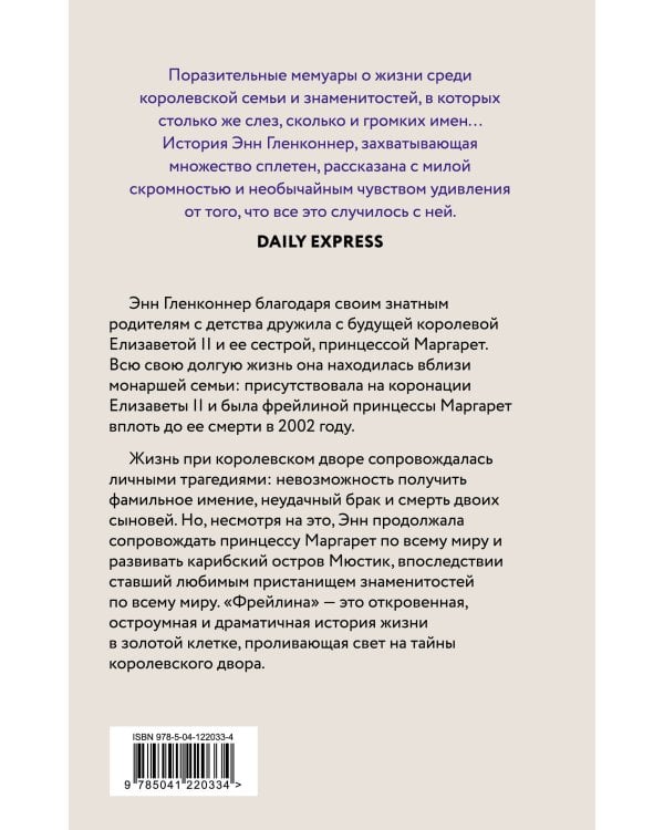 Фрейлина. Моя невероятная жизнь в тени Королевы