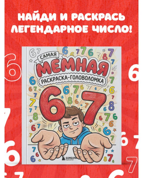 Дополнительное изображение книги «67. Самая мемная раскраска-головоломка (six-seven)»
