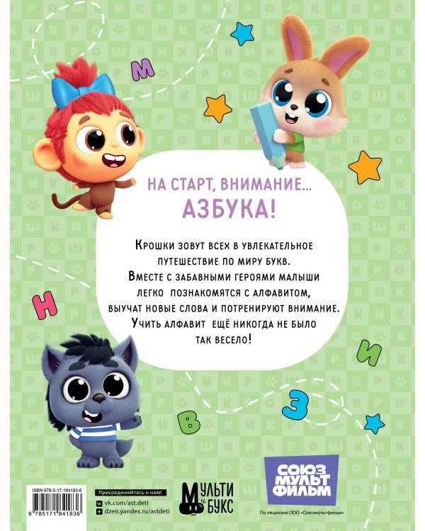Дополнительное изображение книги «Крошки. Весёлая азбука»