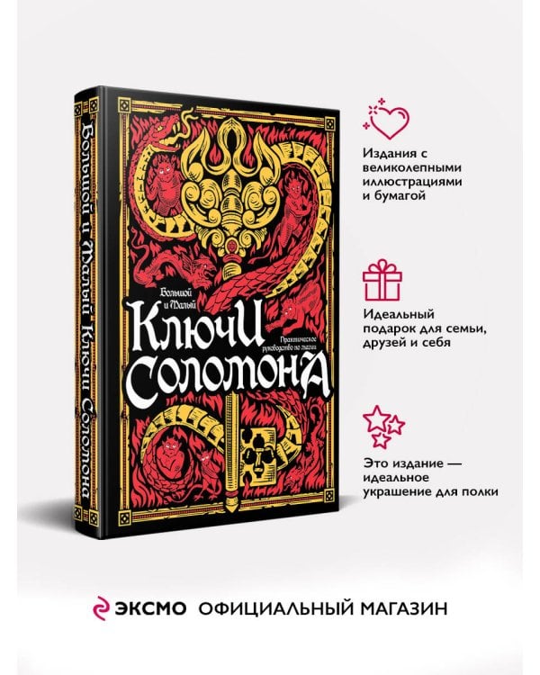 Большой и малый ключи Соломона. Практическое руководство по магии