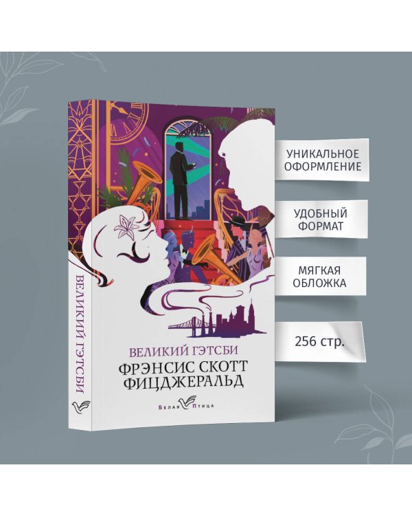 Великий Гэтсби