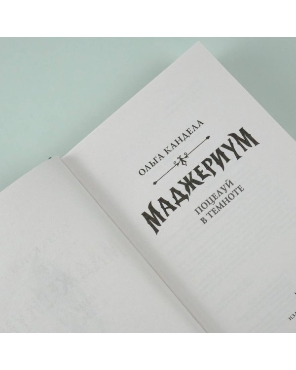 Маджериум. Поцелуй в темноте
