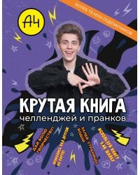 Влад А4. Крутая книга челленджей и пранков