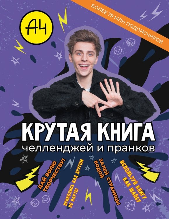 Бумага А4 Влад А4. Крутая книга челленджей и пранков