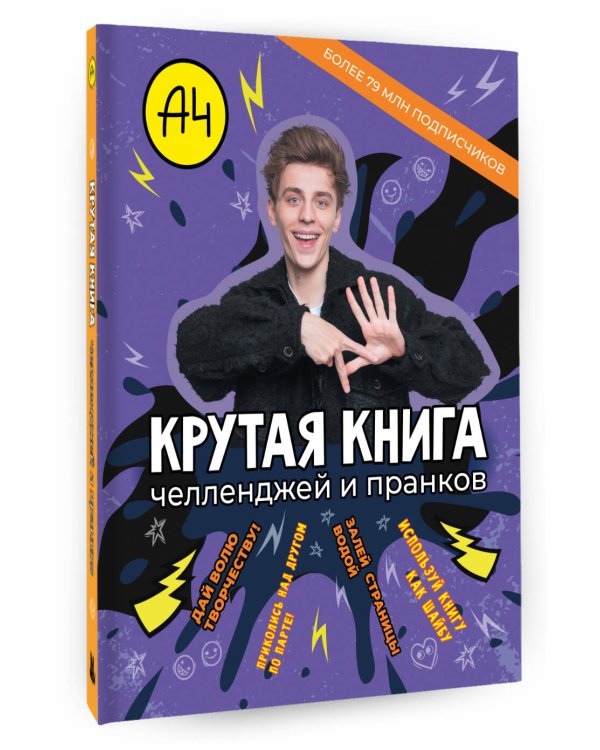 Влад А4. Крутая книга челленджей и пранков