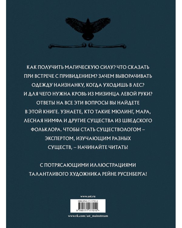 Скандинавский бестиарий с иллюстрациями Рейне Русенберга