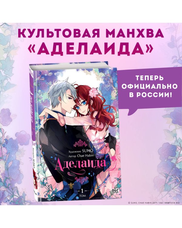 Аделаида. Том 1