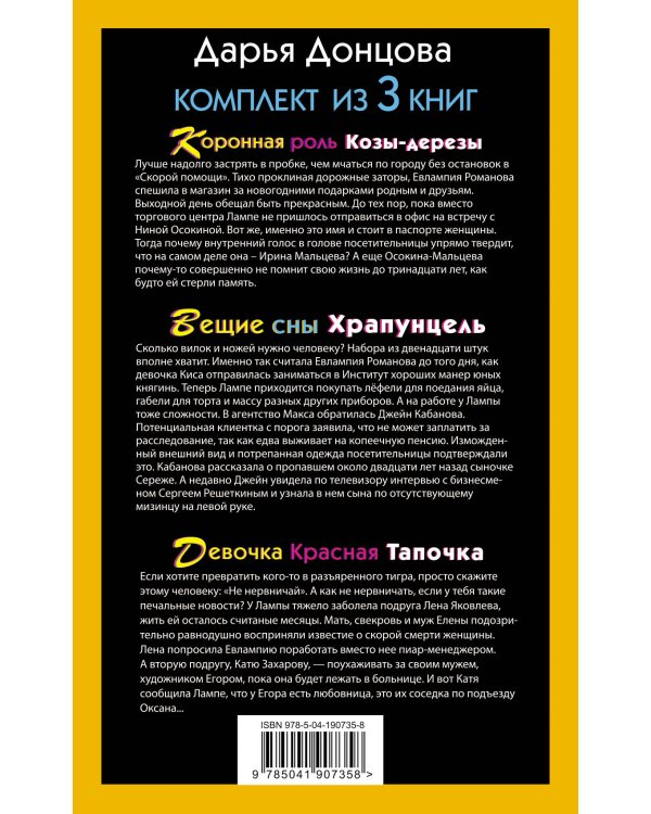 Скалка в бигудях. Комплект из 3 книг (Коронная роль Козы-дерезы. Вещие сны Храпунцель. Девочка Красная Тапочка)