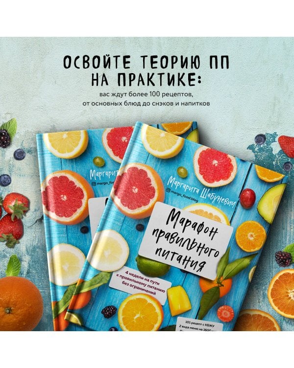 Марафон правильного питания