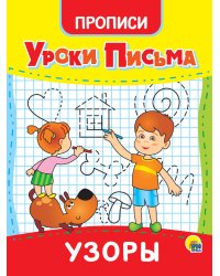 УРОКИ ПИСЬМА. УЗОРЫ