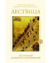 Лествица. 30 ступеней духовного восхождения