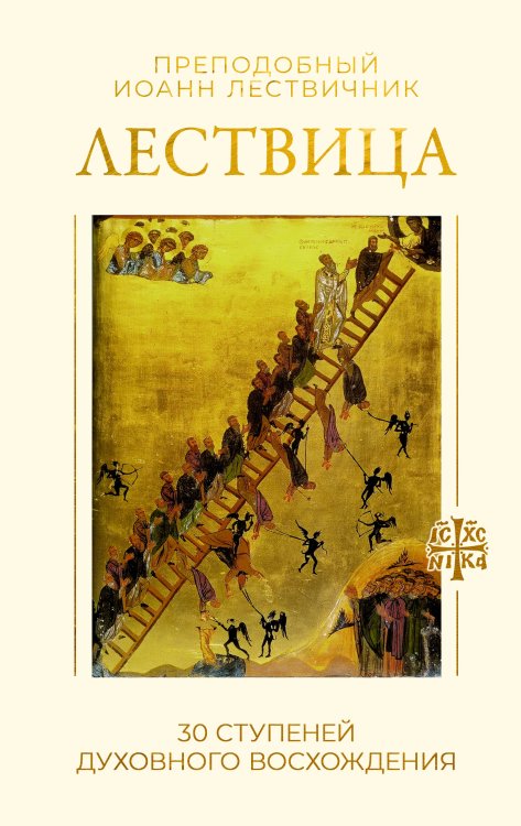 Обложка книги «Лествица. 30 ступеней духовного восхождения» — Лествичник Иоанн, ISBN 9785171866464