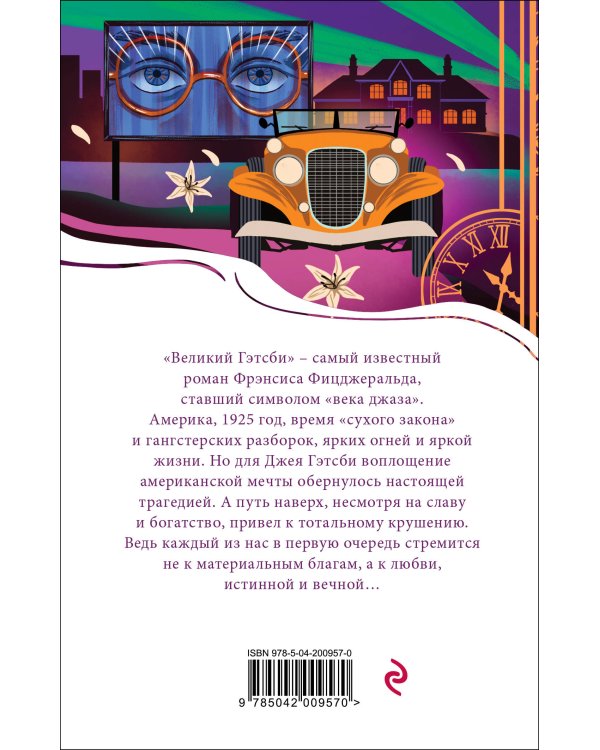Великий Гэтсби