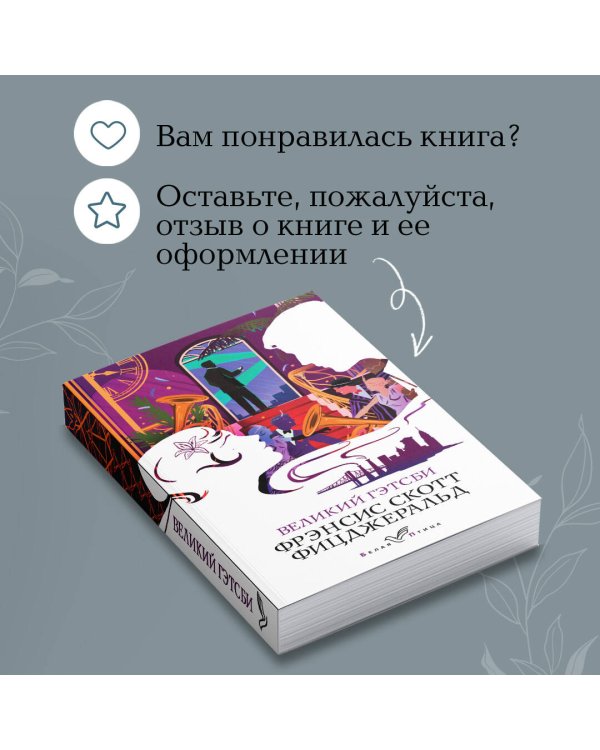 Великий Гэтсби