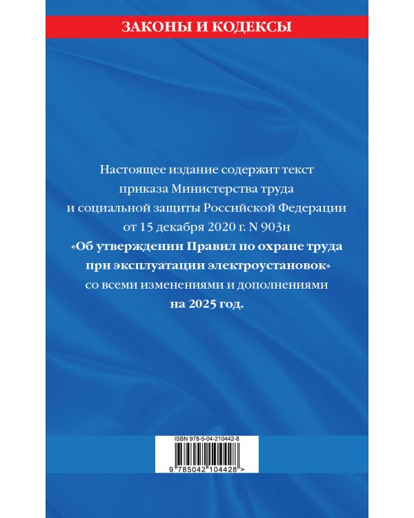 Правила по охране труда при эксплуатации электроустановок со всеми изм. на 2025 год