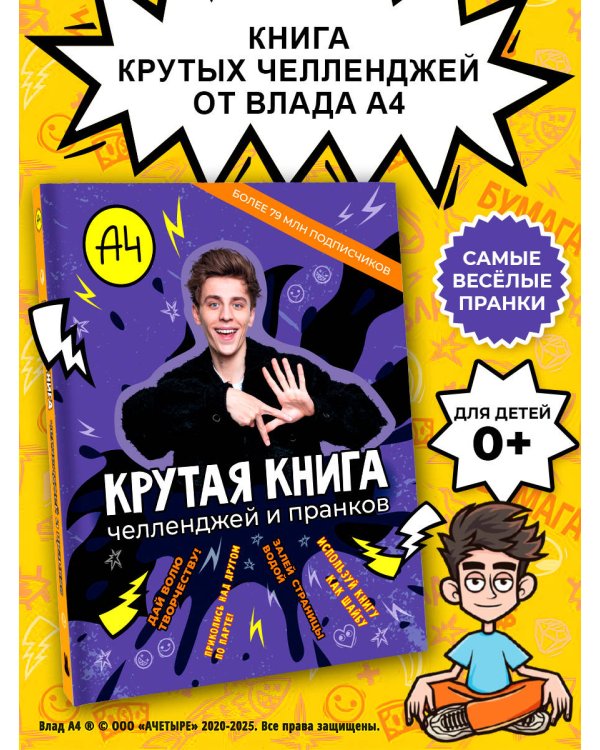 Влад А4. Крутая книга челленджей и пранков