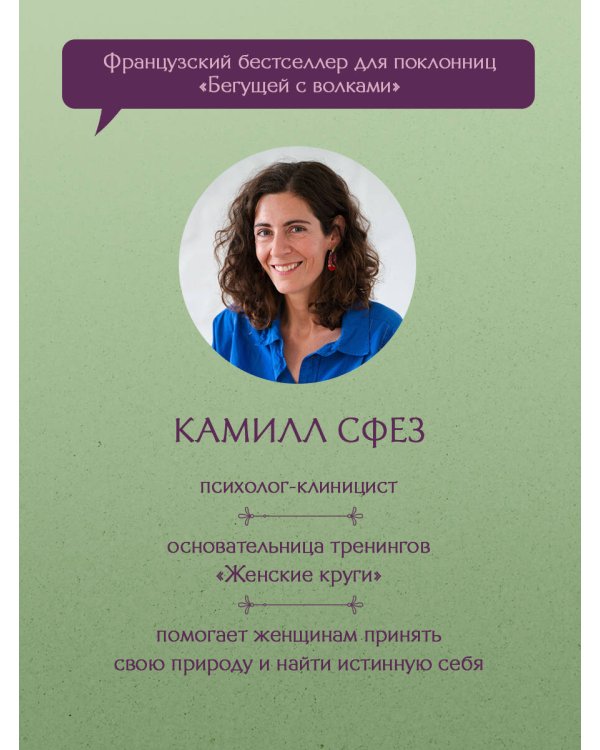 Дополнительное изображение книги «Дикая, свободная, настоящая. Могущество женской природы»