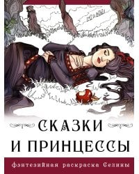 Сказки и принцессы