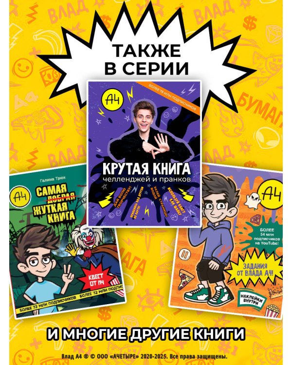 Влад А4. Крутая книга челленджей и пранков