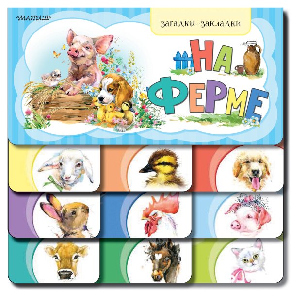Загадки-закладки На ферме