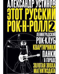 Этот русский рок-н-ролл - 2