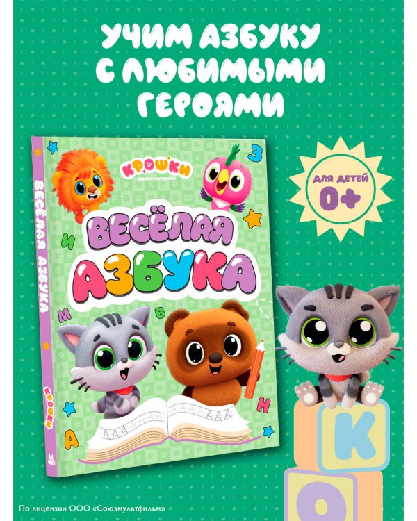 Дополнительное изображение книги «Крошки. Весёлая азбука»