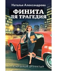 Финита ля трагедия