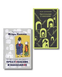 Преступление, наказание и раскраска (набор из книги и раскраски)