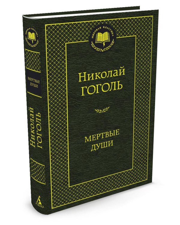 Мертвые души