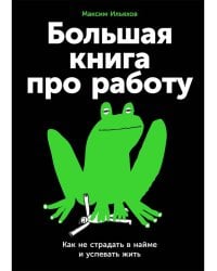 Большая книга про работу: Как не страдать в найме и успевать жить