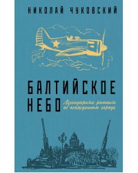 Балтийское небо