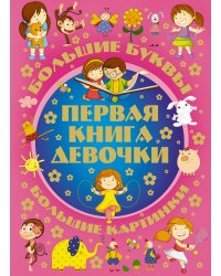 Первая книга девочки