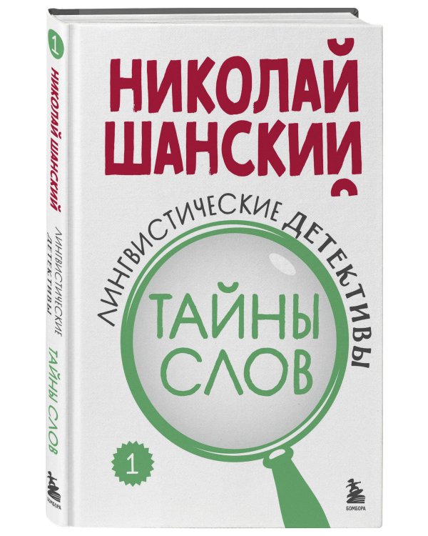 Лингвистические детективы. Книга 1. Тайны слов