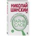 Русский без ошибок Лингвистические детективы. Книга 1. Тайны слов