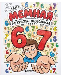 67. Самая мемная раскраска-головоломка (six-seven)