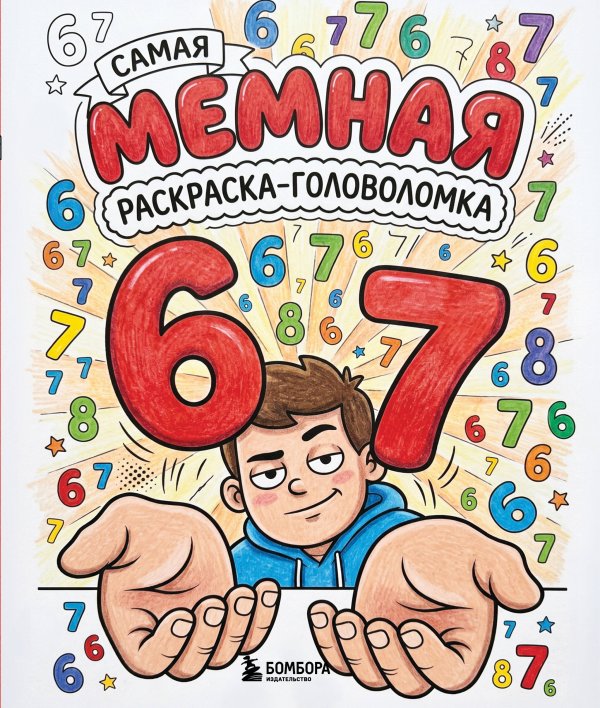 Обложка книги «67. Самая мемная раскраска-головоломка (six-seven)», ISBN 9785042494130