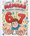Обложка книги «67. Самая мемная раскраска-головоломка (six-seven)», ISBN 9785042494130