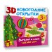 3D новогодние открытки. Вырезай и клей. Сделай сам