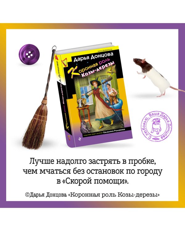 Скалка в бигудях. Комплект из 3 книг (Коронная роль Козы-дерезы. Вещие сны Храпунцель. Девочка Красная Тапочка)