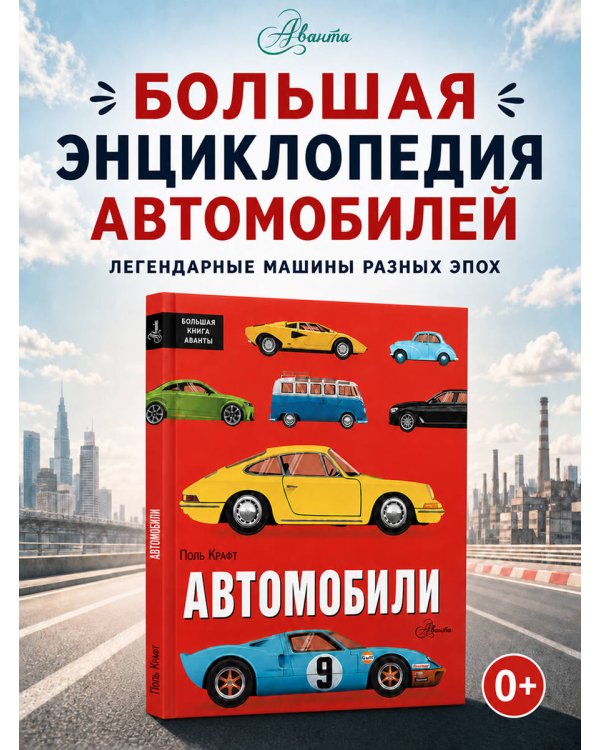 Дополнительное изображение книги «Автомобили»