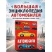 Дополнительное изображение книги «Автомобили»