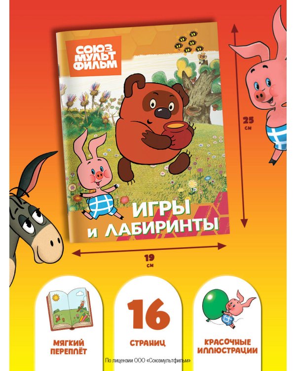 Винни. Игры и лабиринты