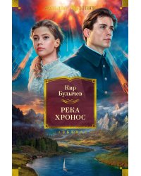 Река Хронос