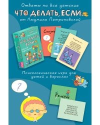 Психологическая игра для детей "Что делать если...". Новое оформление