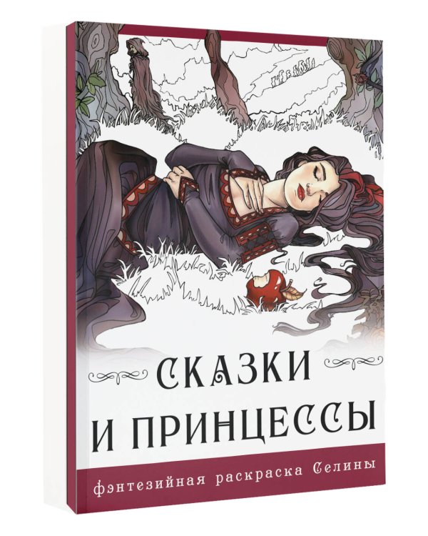 Сказки и принцессы