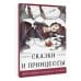 Сказки и принцессы