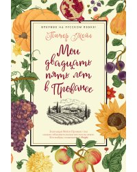 Мои двадцать пять лет в Провансе