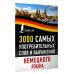 Немецкий просто 3000 самых употребительных слов и выражений немецкого языка