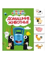 СИНИЙ ТРАКТОР. ПОСТРАНИЧНАЯ ВЫРУБКА. Домашние животные